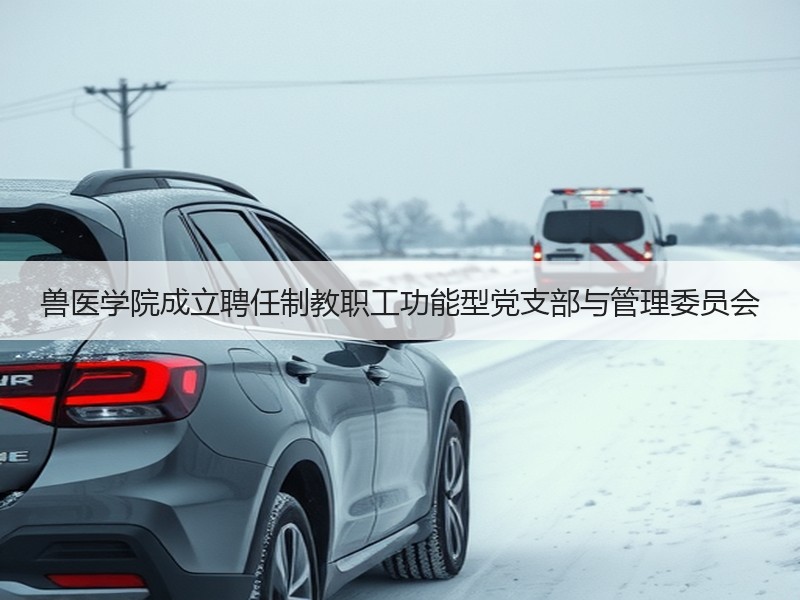 兽医学院成立聘任制教职工功能型党支部与管理委员会