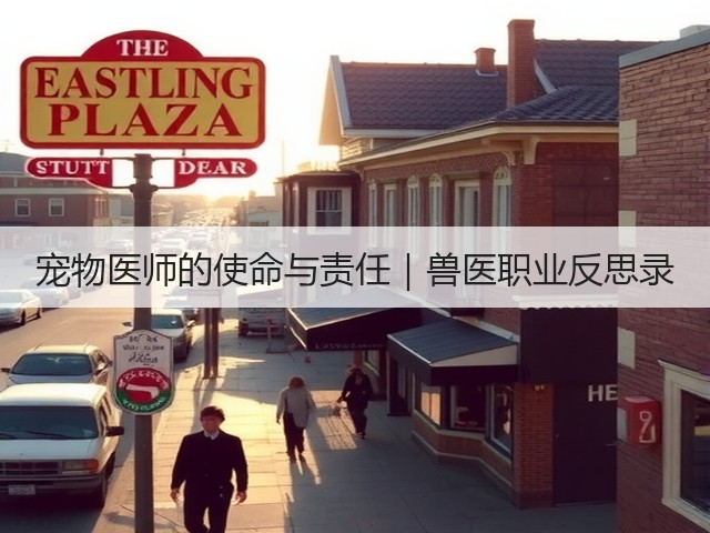 宠物医师的使命与责任|兽医职业反思录(图1) 宠物医师的使命与责任|兽医职业反思录(图1)