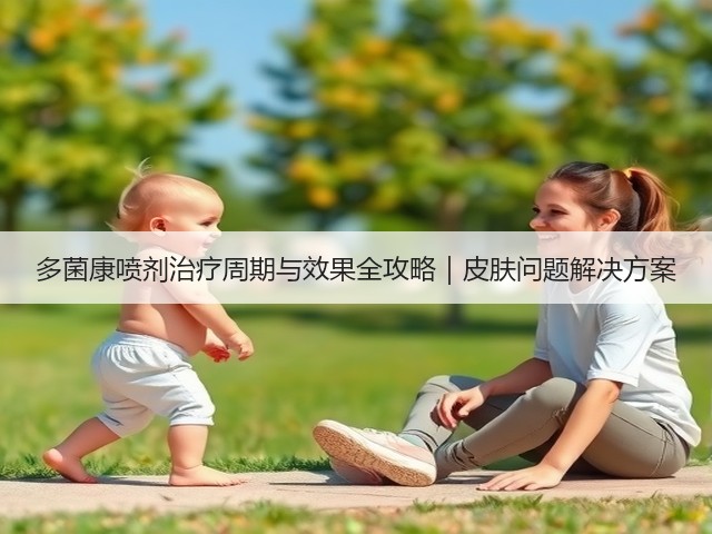 多菌康喷剂治疗周期与效果全攻略|皮肤问题解决方案(图3) 多菌康喷剂治疗周期与效果全攻略|皮肤问题解决方案(图3)