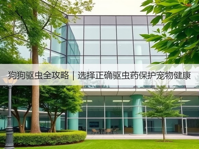 狗狗驱虫全攻略|选择正确驱虫药保护宠物健康(图1) 狗狗驱虫全攻略|选择正确驱虫药保护宠物健康(图1)