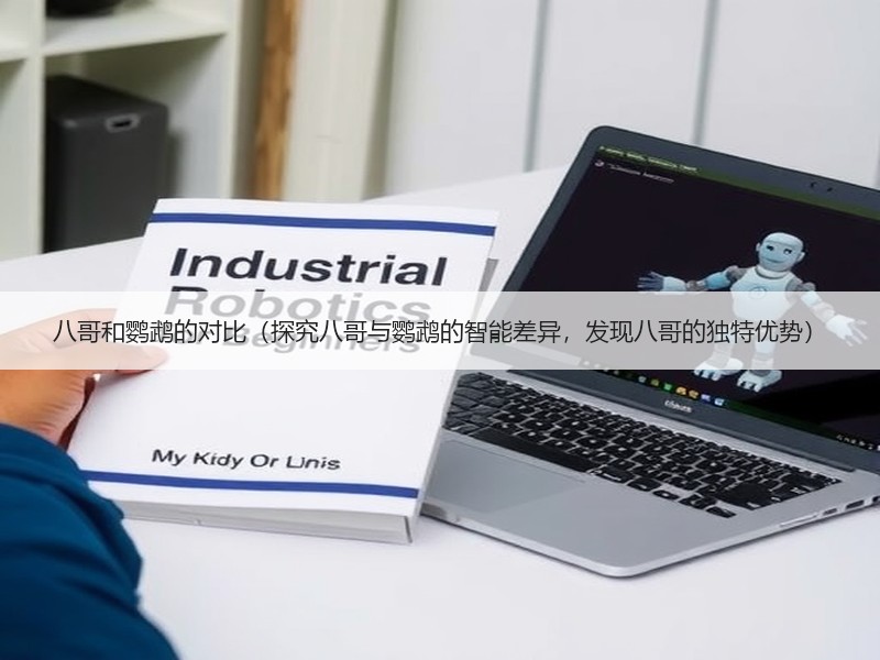 八哥和鹦鹉的对比（探究八哥与鹦鹉的智能差异，发现八哥的独特优势）