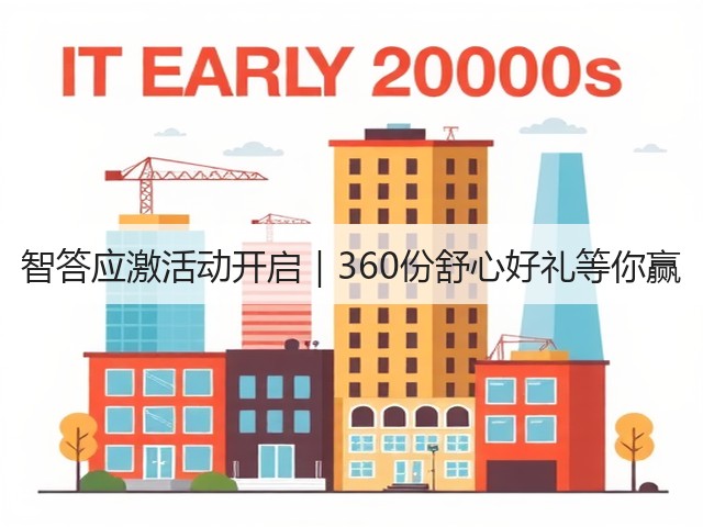 智答应激活动开启|360份舒心好礼等你赢(图3) 智答应激活动开启|360份舒心好礼等你赢(图3)