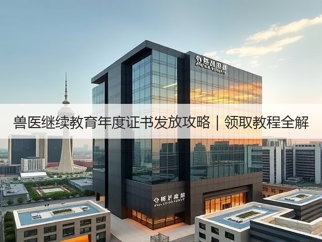 兽医继续教育年度证书发放攻略|领取教程全解(图3) 兽医继续教育年度证书发放攻略|领取教程全解(图3)