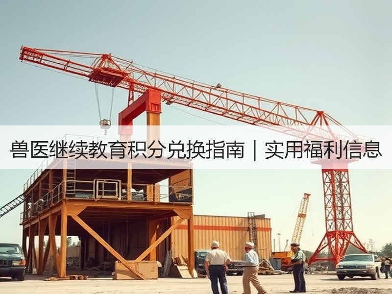 兽医继续教育积分兑换指南｜实用福利信息