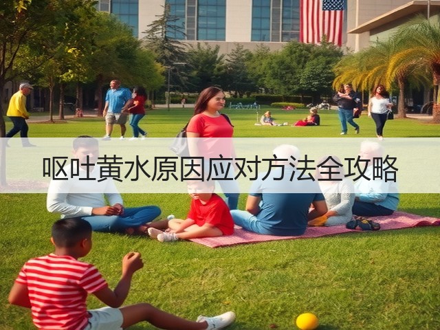 呕吐黄水原因应对方法全攻略(图1) 呕吐黄水原因应对方法全攻略(图1)
