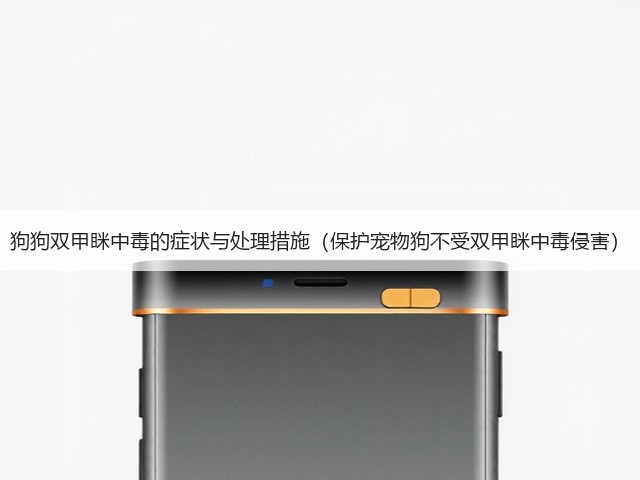 狗狗双甲眯中毒的症状与处理措施(保护宠物狗不受双甲眯中毒侵害)(图2) 狗狗双甲眯中毒的症状与处理措施(保护宠物狗不受双甲眯中毒侵害)(图2)