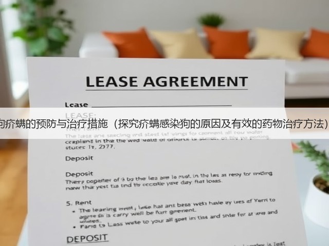 狗疥螨的预防与治疗措施(探究疥螨感染狗的原因及有效的药物治疗方法)(图2) 狗疥螨的预防与治疗措施(探究疥螨感染狗的原因及有效的药物治疗方法)(图2)