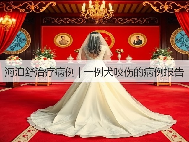 海泊舒治疗病例 | 一例犬咬伤的病例报告(图2) 海泊舒治疗病例 | 一例犬咬伤的病例报告(图2)