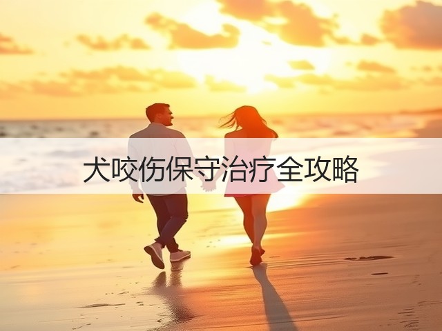 犬咬伤保守治疗全攻略(图1)