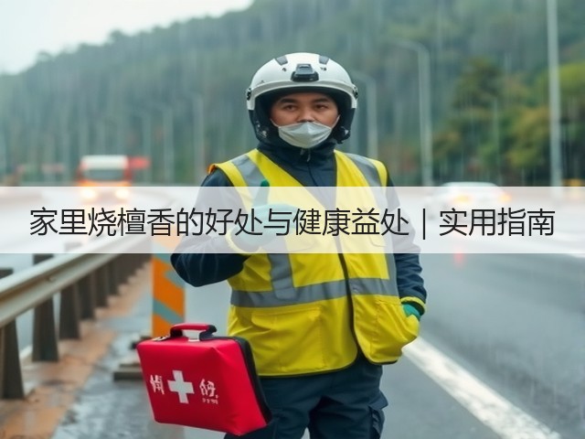 家里烧檀香的好处与健康益处|实用指南(图3) 家里烧檀香的好处与健康益处|实用指南(图3)