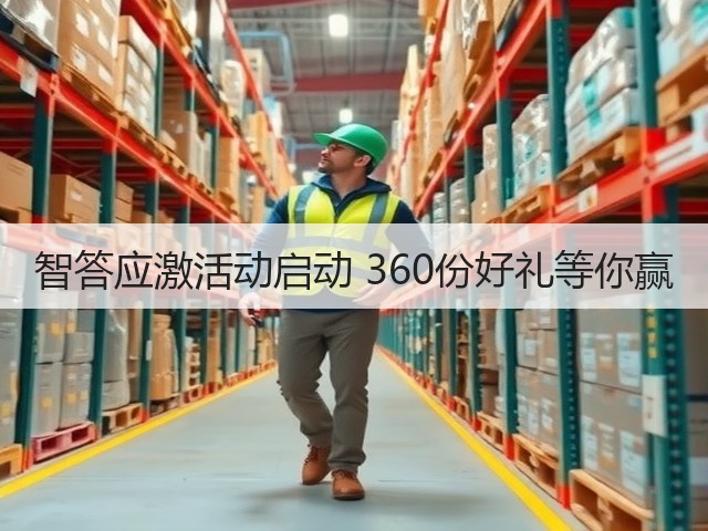 智答应激活动启动 360份好礼等你赢(图2) 智答应激活动启动 360份好礼等你赢(图2)