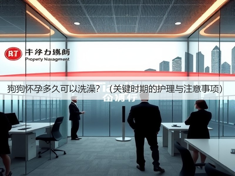 狗狗怀孕多久可以洗澡？（关键时期的护理与注意事项）