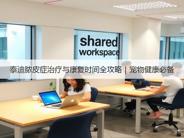 泰迪脓皮症治疗与康复时间全攻略｜宠物健康必备(图1)
