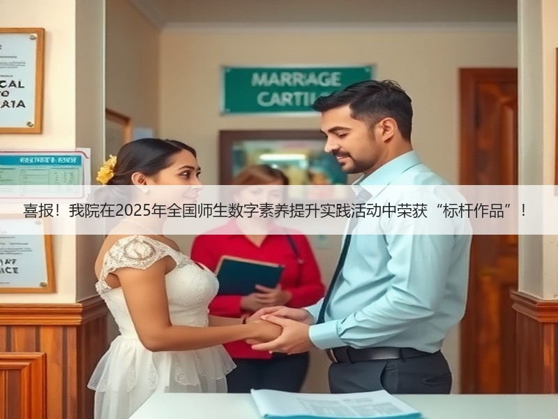 喜报！我院在2025年全国师生数字素养提升实践活动中荣获“标杆作品”！