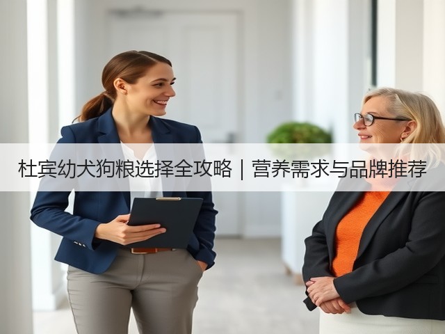 杜宾幼犬狗粮选择全攻略|营养需求与品牌推荐(图1) 杜宾幼犬狗粮选择全攻略|营养需求与品牌推荐(图1)