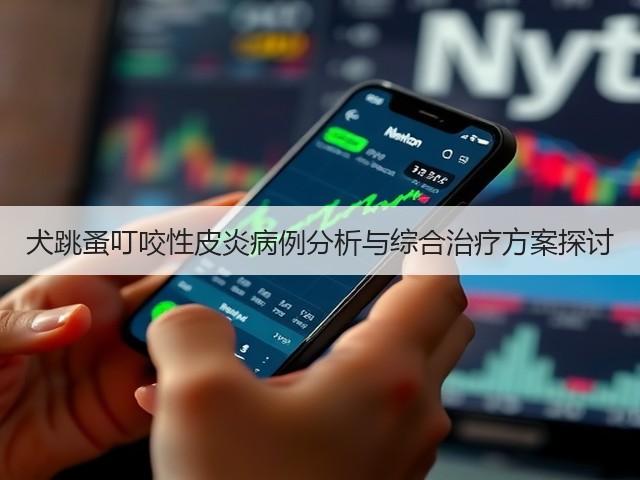 犬跳蚤叮咬性皮炎病例分析与综合治疗方案探讨(图3) 犬跳蚤叮咬性皮炎病例分析与综合治疗方案探讨(图3)