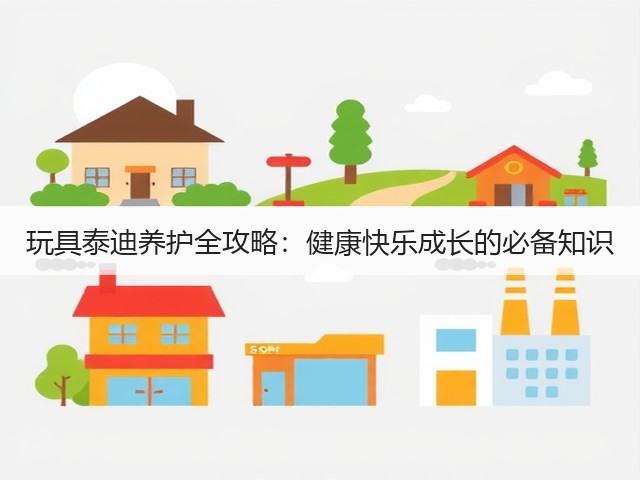 玩具泰迪养护全攻略:健康快乐成长的必备知识(图2) 玩具泰迪养护全攻略:健康快乐成长的必备知识(图2)