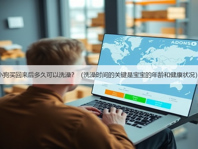 小狗买回来后多久可以洗澡?(洗澡时间的关键是宝宝的年龄和健康状况)(图1) 小狗买回来后多久可以洗澡?(洗澡时间的关键是宝宝的年龄和健康状况)(图1)