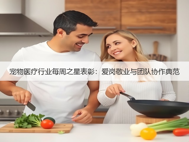 宠物医疗行业每周之星表彰:爱岗敬业与团队协作典范(图2) 宠物医疗行业每周之星表彰:爱岗敬业与团队协作典范(图2)