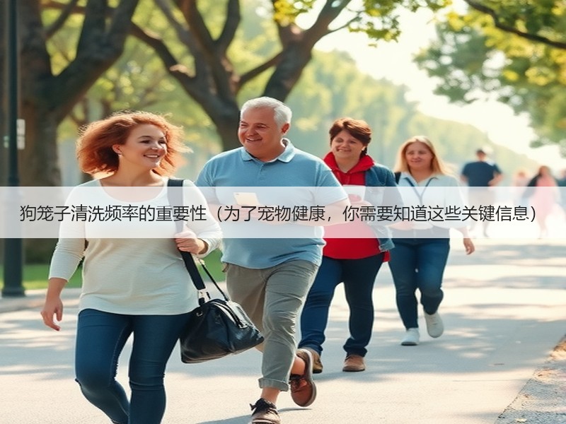 狗笼子清洗频率的重要性（为了宠物健康，你需要知道这些关键信息）