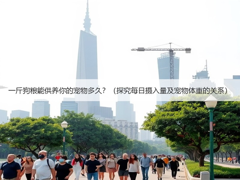 一斤狗粮能供养你的宠物多久？（探究每日摄入量及宠物体重的关系）