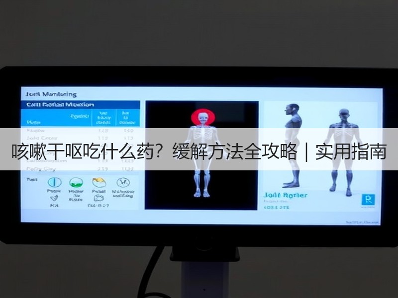 咳嗽干呕吃什么药？缓解方法全攻略｜实用指南