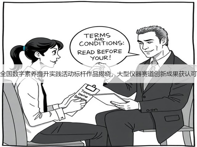 全国数字素养提升实践活动标杆作品揭晓,大型仪器赛道创新成果获认可(图1) 全国数字素养提升实践活动标杆作品揭晓,大型仪器赛道创新成果获认可(图1)