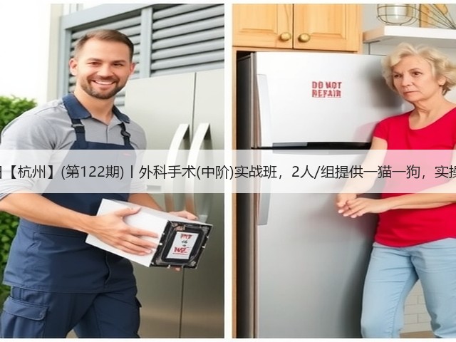 1月19日【杭州】(第122期)丨外科手术(中阶)实战班,2人/组提供一猫一狗,实操超多!(图2) 1月19日【杭州】(第122期)丨外科手术(中阶)实战班,2人/组提供一猫一狗,实操超多!(图2)