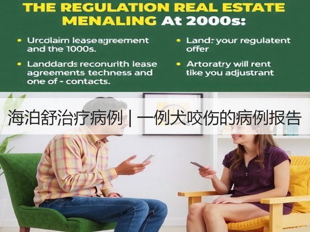 海泊舒治疗病例 | 一例犬咬伤的病例报告(图2) 海泊舒治疗病例 | 一例犬咬伤的病例报告(图2)