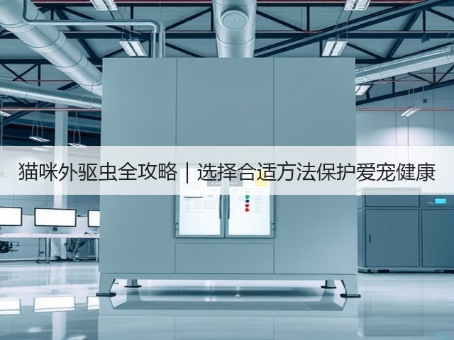 猫咪外驱虫全攻略|选择合适方法保护爱宠健康(图3) 猫咪外驱虫全攻略|选择合适方法保护爱宠健康(图3)