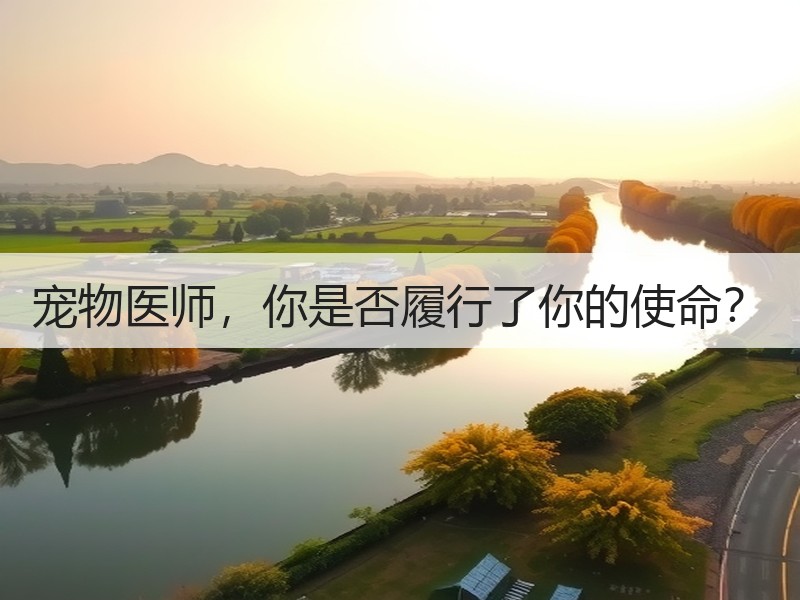 宠物医师，你是否履行了你的使命？
