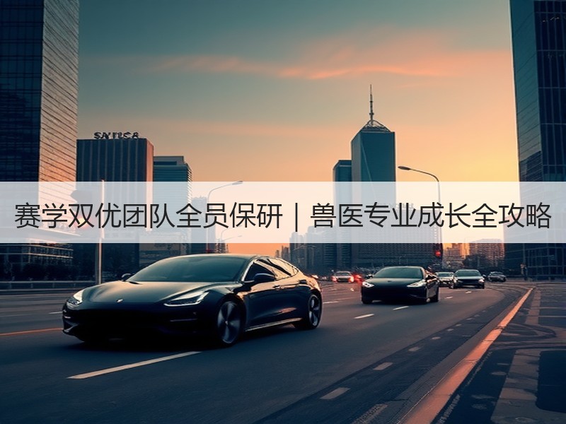 赛学双优团队全员保研｜兽医专业成长全攻略