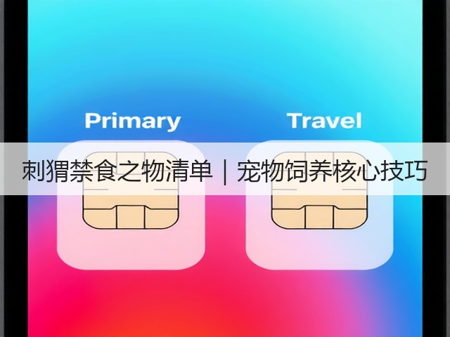 刺猬禁食之物清单｜宠物饲养核心技巧(图3)
