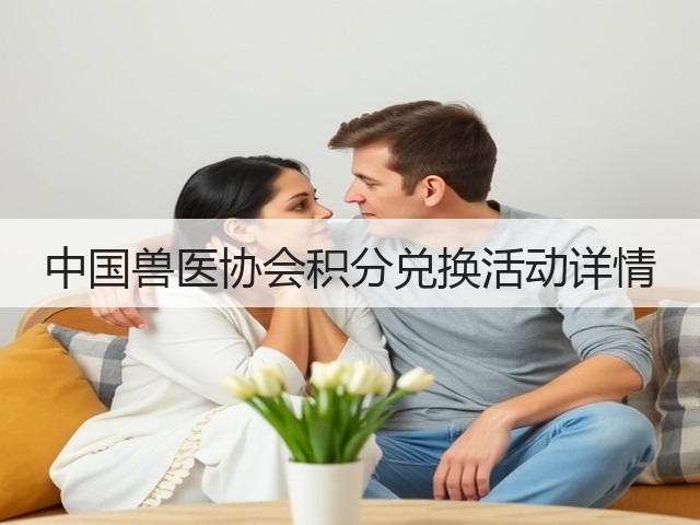 中国兽医协会积分兑换活动详情(图2) 中国兽医协会积分兑换活动详情(图2)