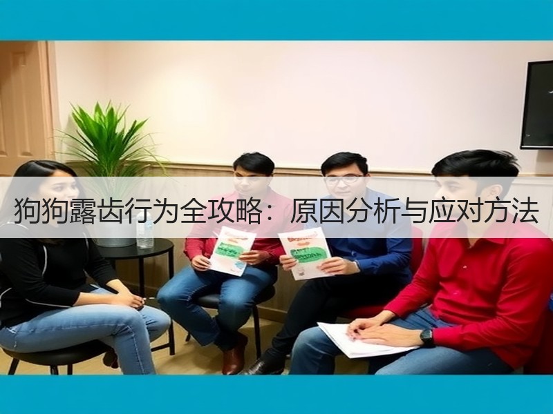 狗狗露齿行为全攻略：原因分析与应对方法