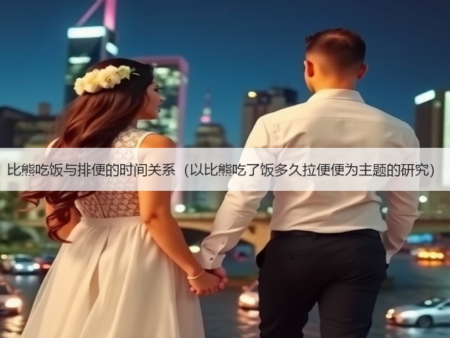 比熊吃饭与排便的时间关系(以比熊吃了饭多久拉便便为主题的研究)(图2) 比熊吃饭与排便的时间关系(以比熊吃了饭多久拉便便为主题的研究)(图2)