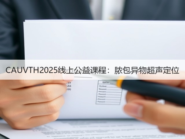 CAUVTH2025线上公益课程:脓包异物超声定位(图3) CAUVTH2025线上公益课程:脓包异物超声定位(图3)