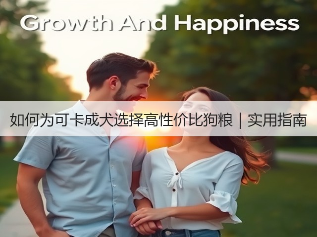 如何为可卡成犬选择高性价比狗粮|实用指南(图3) 如何为可卡成犬选择高性价比狗粮|实用指南(图3)