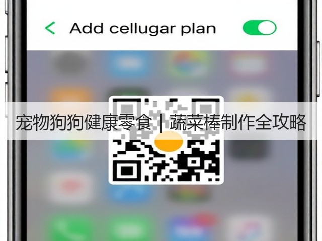 宠物狗狗健康零食|蔬菜棒制作全攻略(图3) 宠物狗狗健康零食|蔬菜棒制作全攻略(图3)