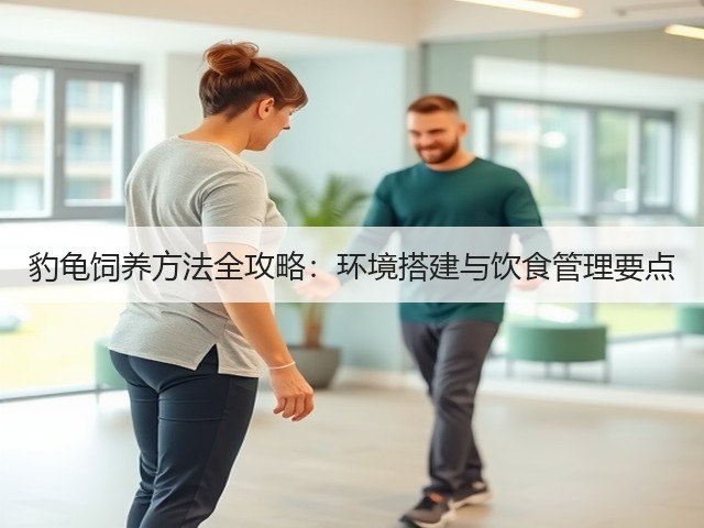 豹龟饲养方法全攻略:环境搭建与饮食管理要点(图3) 豹龟饲养方法全攻略:环境搭建与饮食管理要点(图3)