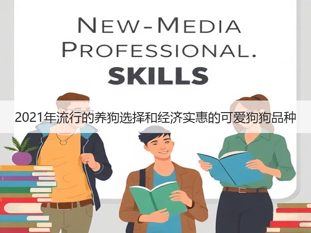 2021年流行的养狗选择和经济实惠的可爱狗狗品种(图2) 2021年流行的养狗选择和经济实惠的可爱狗狗品种(图2)