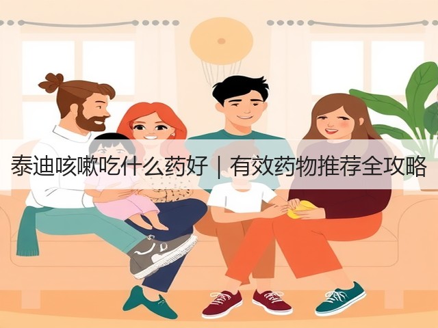 泰迪咳嗽吃什么药好|有效药物推荐全攻略(图1) 泰迪咳嗽吃什么药好|有效药物推荐全攻略(图1)