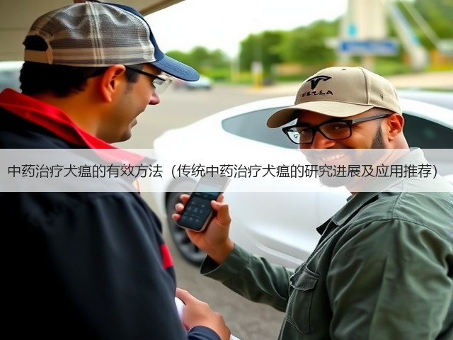 中药治疗犬瘟的有效方法(传统中药治疗犬瘟的研究进展及应用推荐)(图3) 中药治疗犬瘟的有效方法(传统中药治疗犬瘟的研究进展及应用推荐)(图3)