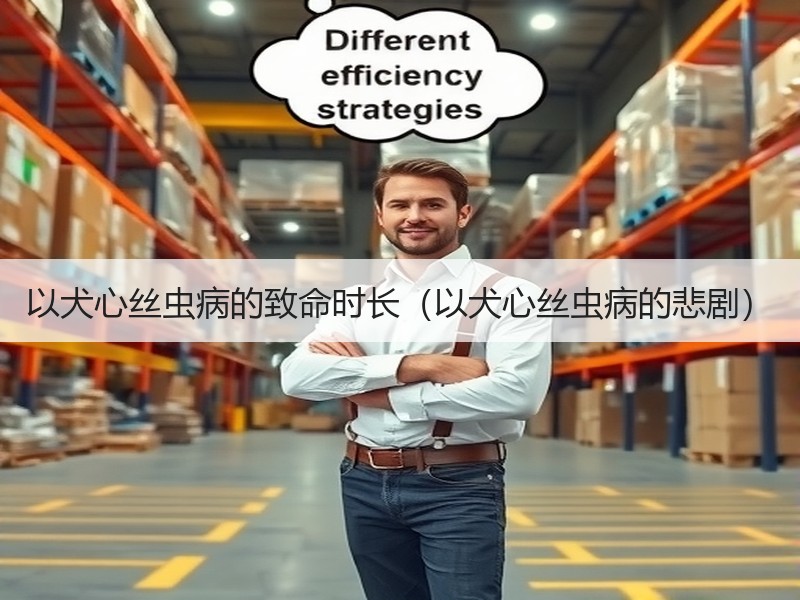 以犬心丝虫病的致命时长（以犬心丝虫病的悲剧）