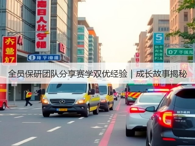 全员保研团队分享赛学双优经验|成长故事揭秘(图3) 全员保研团队分享赛学双优经验|成长故事揭秘(图3)
