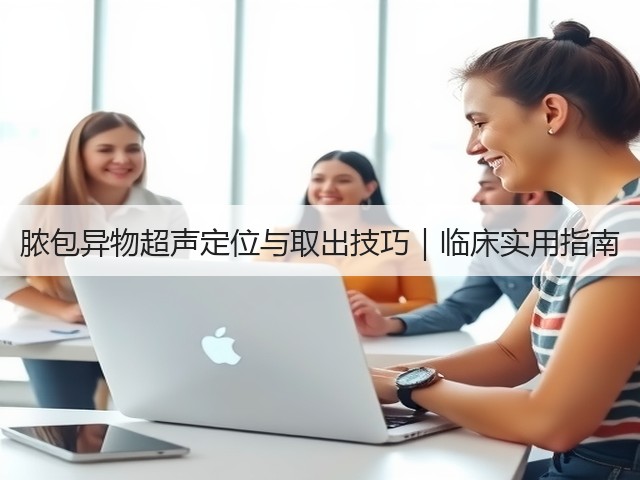 脓包异物超声定位与取出技巧|临床实用指南(图3) 脓包异物超声定位与取出技巧|临床实用指南(图3)