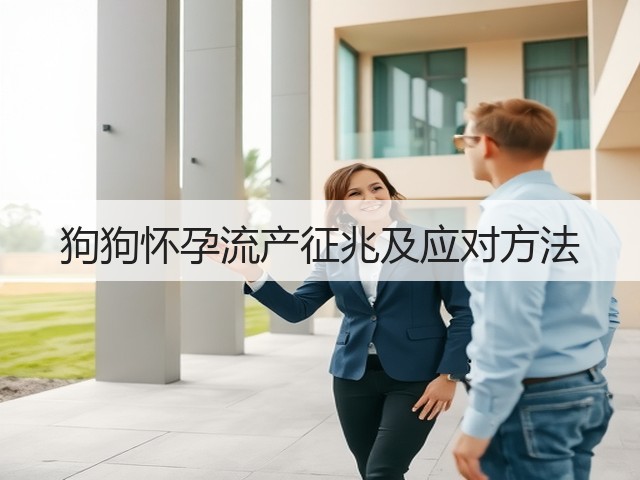狗狗怀孕流产征兆及应对方法(图1) 狗狗怀孕流产征兆及应对方法(图1)