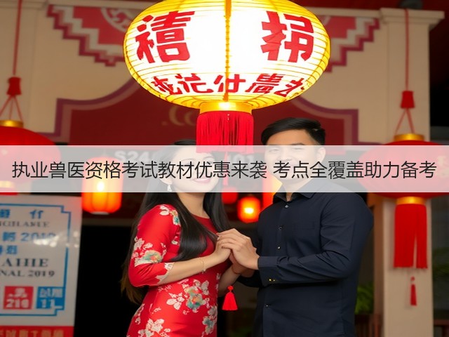 执业兽医资格考试教材优惠来袭 考点全覆盖助力备考(图1)