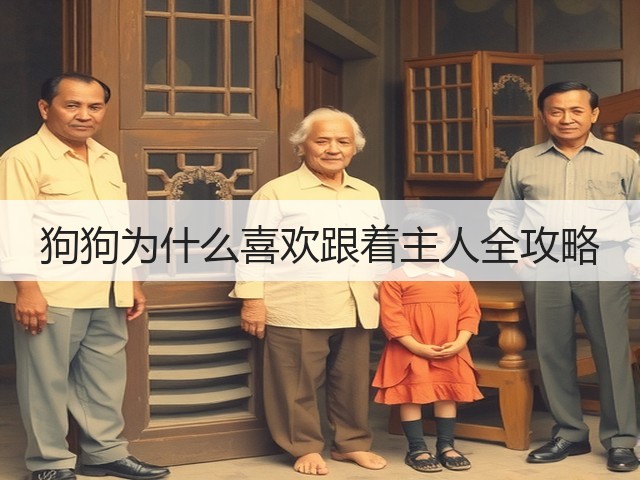 狗狗为什么喜欢跟着主人全攻略(图1) 狗狗为什么喜欢跟着主人全攻略(图1)
