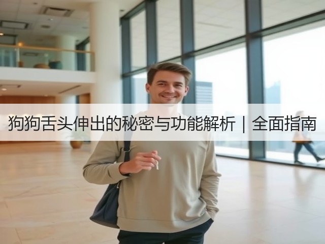 狗狗舌头伸出的秘密与功能解析|全面指南(图1) 狗狗舌头伸出的秘密与功能解析|全面指南(图1)
